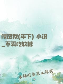 喂饱我(年下) 小说